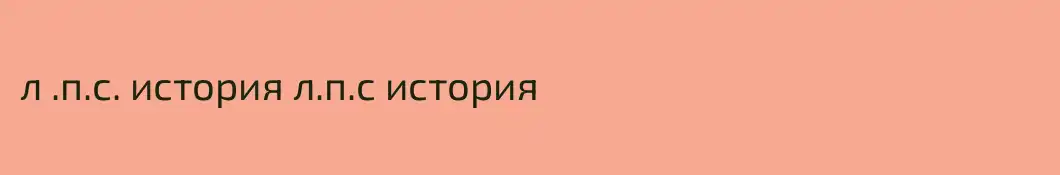 л .п.с. история л.п.с история